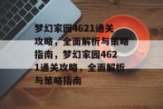梦幻家园4621通关攻略，全面解析与策略指南，梦幻家园4621通关攻略，全面解析与策略指南
