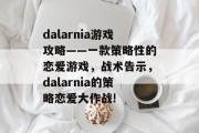 dalarnia游戏攻略——一款策略性的恋爱游戏,战术告示,dalarnia的策略恋爱大作战! dalarnia游戏攻略——一款策略性的恋爱游戏,战术告示,dalarnia的策略恋爱大作战!