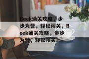Beek通关攻略,步步为营,轻松闯关,Beek通关攻略,步步为营,轻松闯关 Beek通关攻略,步步为营,轻松闯关,Beek通关攻略,步步为营,轻松闯关