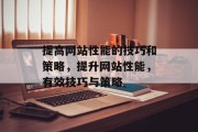 提高网站性能的技巧和策略，提升网站性能，有效技巧与策略