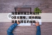 深度解析独立网站SEO优化策略，提升网站流量与排名的秘籍