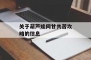 关于葫芦娃同甘共苦攻略的信息