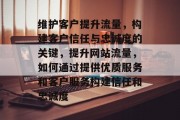 维护客户提升流量,构建客户信任与忠诚度的关键,提升网站流量,如何通过提供优质服务和客户服务构建信任和忠诚度