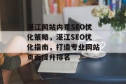 湛江网站内页SEO优化策略,湛江SEO优化指南,打造专业网站页面提升排名 湛江网站内页SEO优化策略,湛江SEO优化指南,打造专业网站页面提升排名