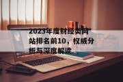 2023年度财经类网站排名前10,权威分析与深度解读 2023年度财经类网站排名前10,权威分析与深度解读