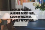 SEO优化网站网址,关键因素及实战指南,SEO优化网站网址,重点因素及实战指南 SEO优化网站网址,关键因素及实战指南,SEO优化网站网址,重点因素及实战指南