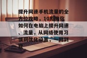 提升网速手机流量的全方位攻略,10招教你如何在电脑上提升网速、流量,从网络使用习惯到优化设置,一网到底 提升网速手机流量的全方位攻略,10招教你如何在电脑上提升网速、流量,从网络使用习惯到优化设置,一网到底