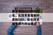 提升贵阳SEO网站排名,从技术角度解析,贵阳SEO,优化技术细节提升网站排名