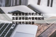 流量速率提升的方法,流量速率提升策略解析与实践方法分享 流量速率提升的方法,流量速率提升策略解析与实践方法分享