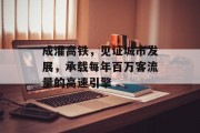 成灌高铁,见证城市发展,承载每年百万客流量的高速引擎 成灌高铁,见证城市发展,承载每年百万客流量的高速引擎