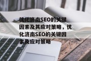 优化济南SEO的关键因素及其应对策略,优化济南SEO的关键因素及应对策略 优化济南SEO的关键因素及其应对策略,优化济南SEO的关键因素及应对策略