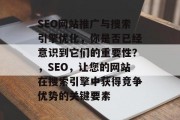 SEO网站推广与搜索引擎优化，你是否已经意识到它们的重要性？，SEO，让您的网站在搜索引擎中获得竞争优势的关键要素