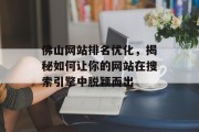 佛山网站排名优化,揭秘如何让你的网站在搜索引擎中脱颖而出 佛山网站排名优化,揭秘如何让你的网站在搜索引擎中脱颖而出