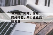 SEO推广网站，提升网站排名，助力企业品牌发展