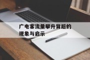 广电客流量攀升背后的现象与启示 广电客流量攀升背后的现象与启示