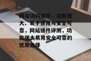 网站访问插件,功能强大、易于使用与安全可靠,网站插件评测,功能强大易用安全可靠的优质选择 网站访问插件,功能强大、易于使用与安全可靠,网站插件评测,功能强大易用安全可靠的优质选择