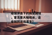 疫情冲击下的商业困境，客流量大幅缩水，企业如何逆境求生？