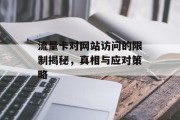 流量卡对网站访问的限制揭秘,真相与应对策略 流量卡对网站访问的限制揭秘,真相与应对策略