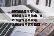 BPTG通关攻略，全面解析与实用指南，BPTG游戏通关攻略，全面解析与实用指南