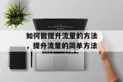 如何做提升流量的方法，提升流量的简单方法