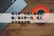 魂斗罗一代双人通关攻略，魂斗罗一代，双人合作通关攻略