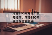 河洛SEO网站推广策略指南,河洛SEO网站优化实战指南 河洛SEO网站推广策略指南,河洛SEO网站优化实战指南