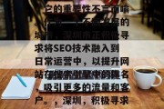 深圳 SEO,一个与互联网紧密相连的词语,它的重要性不言而喻。作为一个不断发展的城市,深圳市正积极寻求将SEO技术融入到日常运营中,以提升网站在搜索引擎中的排名,吸引更多的流量和客户。,深圳,积极寻求SEO提升网站排名,吸引更多流量及客户 深圳 SEO,一个与互联网紧密相连的词语,它的重要性不言而喻。作为一个不断发展的城市,深圳市正积极寻求将SEO技术融入到日常运营中,以提升网站在搜索引擎中的排名,吸引更多的流量和客户。,深圳,积极寻求SEO提升网站排名,吸引更多流量及客户