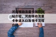 河南移动流量卡领取网站介绍，河南移动流量卡申请入口及领卡流程介绍
