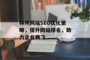 林州网站SEO优化策略,提升网站排名,助力企业腾飞 林州网站SEO优化策略,提升网站排名,助力企业腾飞