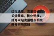 优化速度,流量增长的关键策略,优化速度,提升网站流量增长的策略分析与实践 优化速度,流量增长的关键策略,优化速度,提升网站流量增长的策略分析与实践