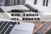 息县网站SEO优化策略详解，息县网站SEO优化，策略解析与实践方法