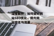 深度解析,如何做好网站SEO优化,提升网站排名与流量 深度解析,如何做好网站SEO优化,提升网站排名与流量
