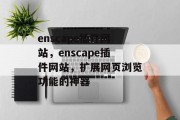 enscape插件网站,enscape插件网站,扩展网页浏览功能的神器 enscape插件网站,enscape插件网站,扩展网页浏览功能的神器