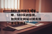 SEO 与网络营销策略,SEO实战指南,如何优化网站以提高搜索引擎排名? SEO 与网络营销策略,SEO实战指南,如何优化网站以提高搜索引擎排名?