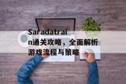 Saradatrain通关攻略，全面解析游戏流程与策略