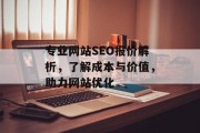 专业网站SEO报价解析,了解成本与价值,助力网站优化 专业网站SEO报价解析,了解成本与价值,助力网站优化