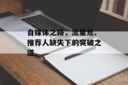 自媒体之路，流量荒、推荐人缺失下的突破之道