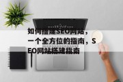 如何搭建SEO网站,一个全方位的指南,SEO网站搭建指南