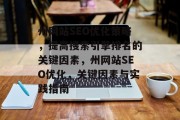 州网站SEO优化策略，提高搜索引擎排名的关键因素，州网站SEO优化，关键因素与实践指南