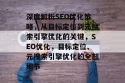 深度解析SEO优化策略,从目标定位到元搜索引擎优化的关键,SEO优化,目标定位、元搜索引擎优化的全部细节