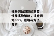 提升网站SEO的重要性及实施策略,提升网站SEO,策略与方法分析 提升网站SEO的重要性及实施策略,提升网站SEO,策略与方法分析