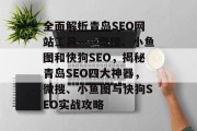 全面解析青岛SEO网站工具——微搜、小鱼图和快狗SEO,揭秘青岛SEO四大神器,微搜、小鱼图与快狗SEO实战攻略 全面解析青岛SEO网站工具——微搜、小鱼图和快狗SEO,揭秘青岛SEO四大神器,微搜、小鱼图与快狗SEO实战攻略