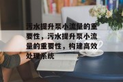 污水提升泵小流量的重要性,污水提升泵小流量的重要性,构建高效处理系统 污水提升泵小流量的重要性,污水提升泵小流量的重要性,构建高效处理系统