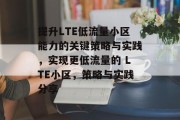 提升LTE低流量小区能力的关键策略与实践，实现更低流量的 LTE小区，策略与实践分享