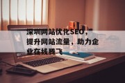 深圳网站优化SEO,提升网站流量,助力企业在线腾飞 深圳网站优化SEO,提升网站流量,助力企业在线腾飞