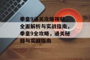 拳皇9通关攻略视频，全面解析与实战指南，拳皇9全攻略，通关秘籍与实战指南