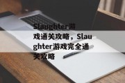 Slaughter游戏通关攻略，Slaughter游戏完全通关攻略