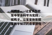 摇鸭子——让宝贝在欢乐中学会科学与实践，摇鸭子，让宝宝快乐探索科学知识的启蒙游戏