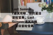 Last Summer通关攻略,你的夏日冒险宝典,Last Summer通关攻略,夏日冒险宝典 Last Summer通关攻略,你的夏日冒险宝典,Last Summer通关攻略,夏日冒险宝典