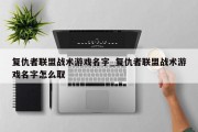 复仇者联盟战术游戏名字_复仇者联盟战术游戏名字怎么取 复仇者联盟战术游戏名字_复仇者联盟战术游戏名字怎么取